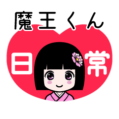 魔王くん（日常）のLINEスタンプ