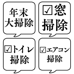 【大掃除チェックリスト】文字のみ吹き出し