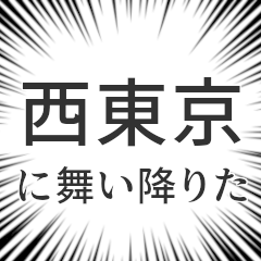 西東京生活