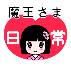 魔王さま（日常）のLINEスタンプ