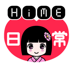 ＨｉＭＥ（日常）のLINEスタンプ