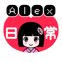 Ａｌｅｘ（日常）のLINEスタンプ