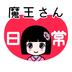 魔王さん（日常）のLINEスタンプ