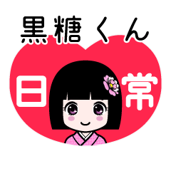 黒糖くん（日常）のLINEスタンプ