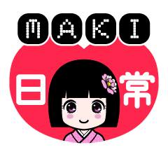 ＭＡＫＩ（日常）のLINEスタンプ