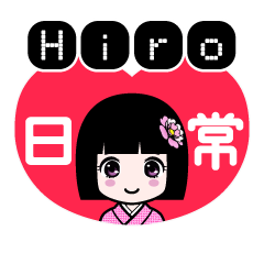 Ｈｉｒｏ（日常）のLINEスタンプ