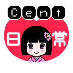 Ｃｅｎｔ（日常）のLINEスタンプ