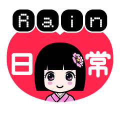 Ｒａｉｎ（日常）のLINEスタンプ
