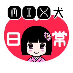 ＭＩＸ犬（日常）のLINEスタンプ