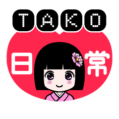 ＴＡＫＯ（日常）のLINEスタンプ