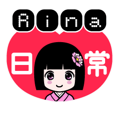 Ｒｉｎａ（日常）のLINEスタンプ
