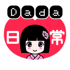 Ｄａｄａ（日常）のLINEスタンプ