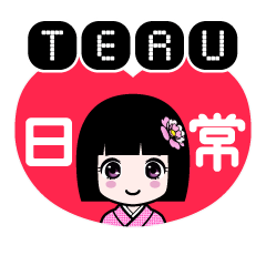 ＴＥＲＵ（日常）のLINEスタンプ