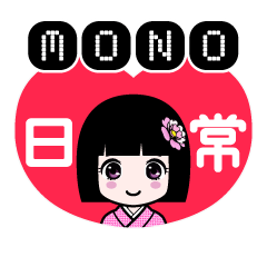 ＭＯＮＯ（日常）のLINEスタンプ