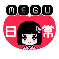 ＭＥＧＵ（日常）のLINEスタンプ