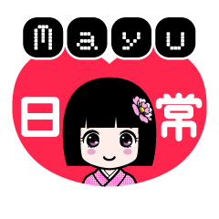Ｍａｙｕ（日常）のLINEスタンプ