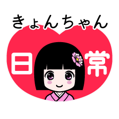 きょんちゃん（日常）のLINEスタンプ