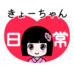 きょーちゃん（日常）のLINEスタンプ