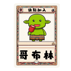 胡不鳥的哥布林TCG