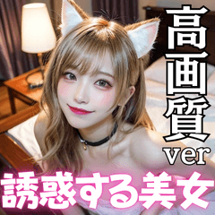 【高画質】誘惑するセクシー猫耳の美女