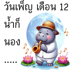 Hippo Loy Kratong