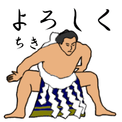 「ちき」相撲日常会話