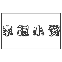 水電師傅 吩咐員工專用02