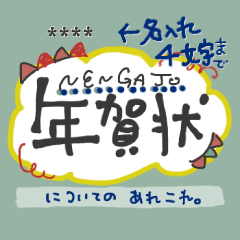 再販】年賀状についてのあれこれ。カスタム