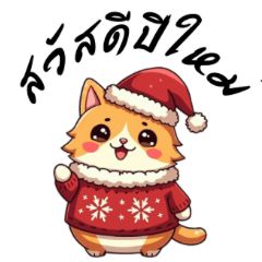 แมวอ้วน พูดมาก : ฉลองคริสต์มาส ปีใหม่