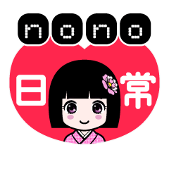 ｎｏｎｏ（日常）のLINEスタンプ