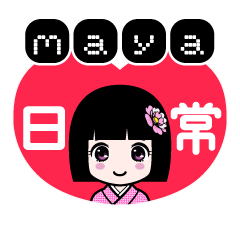 ｍａｙａ（日常）のLINEスタンプ