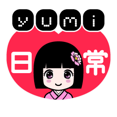 ｙｕｍｉ（日常）のLINEスタンプ