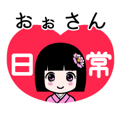 おぉさん（日常）のLINEスタンプ