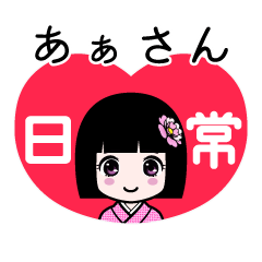 あぁさん（日常）のLINEスタンプ