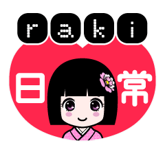 ｒａｋｉ（日常）のLINEスタンプ