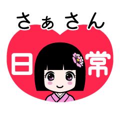 さぁさん（日常）のLINEスタンプ