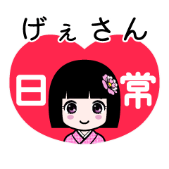げぇさん（日常）のLINEスタンプ