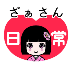 ざぁさん（日常）のLINEスタンプ