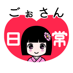 ごぉさん（日常）のLINEスタンプ