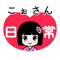 こぉさん（日常）のLINEスタンプ
