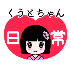 くうとちゃん（日常）のLINEスタンプ