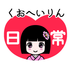 くおへいりん（日常）のLINEスタンプ