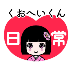 くおへいくん（日常）のLINEスタンプ