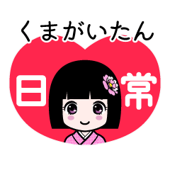 くまがいたん（日常）のLINEスタンプ