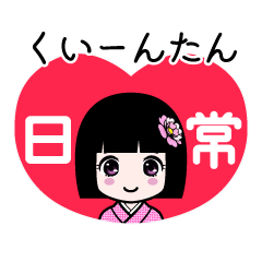 くいーんたん（日常）のLINEスタンプ
