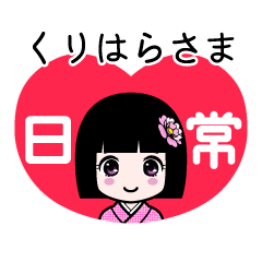 くりはらさま（日常）のLINEスタンプ