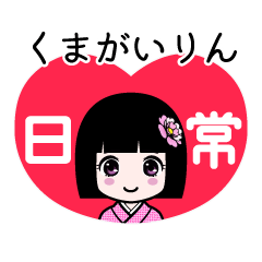 くまがいりん（日常）のLINEスタンプ