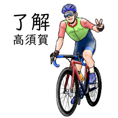 Takasuga's realistic bicycle