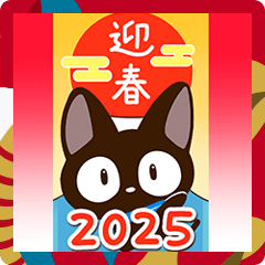 飛び出すやさしいクロネコ【2025あけおめ】