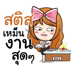 สติส นักศึกษาสาว